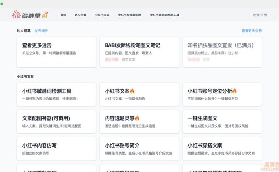 多种草：免费在线小红书AI创作工具