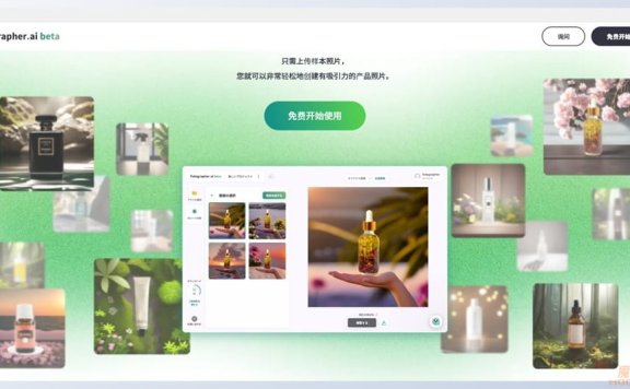 Fotographer AI：利用AI轻松创建专业品质的产品照片