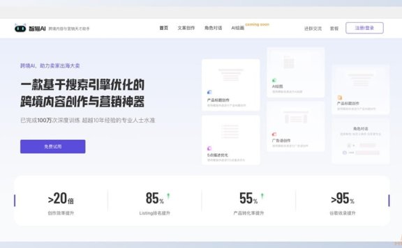 智猫AI-跨境内容创作与营销工具