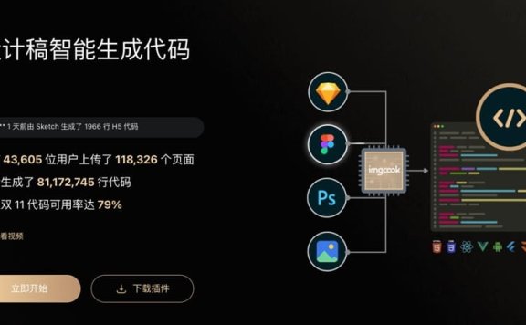 图像大厨Imgcook-设计稿智能转代码工具