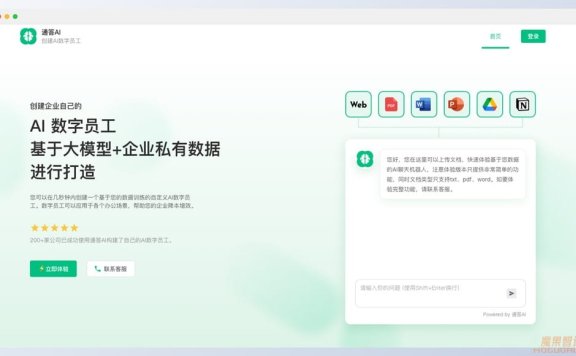 通答AI-为企业创建AI数字员工