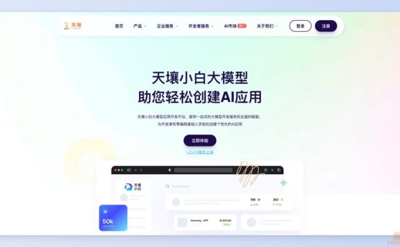 天壤小白 – 人人可用的AI场景应用开发平台