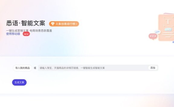 悉语·智能文案-一键生成商品营销文案