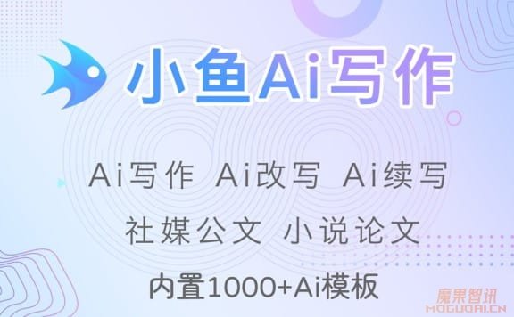 小鱼AI写作-专业在线AI写作助手