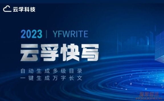 云孚快写-自动生成多级目录,一键生成万字长文