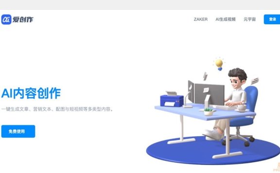 爱创作：你的智能写作助手