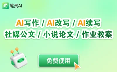 笔灵AI写作-你的专业AI写作助手