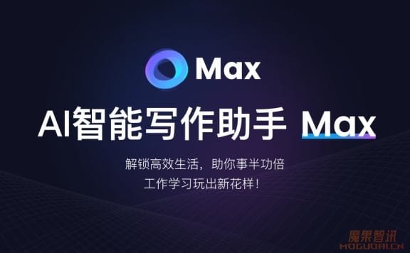 Max:你的AI写作助手