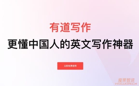 有道写作：你的英文写作AI助手