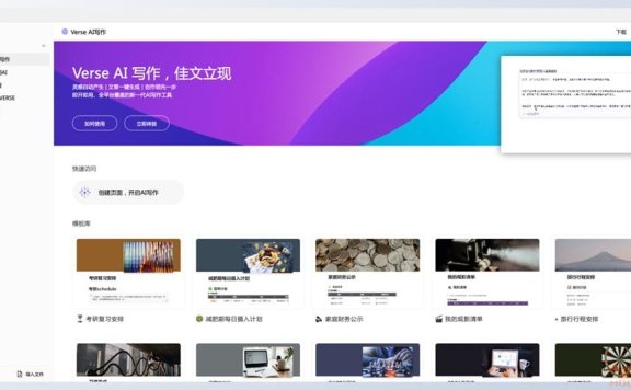 Verse-印象笔记推出的AI写作和文档工具