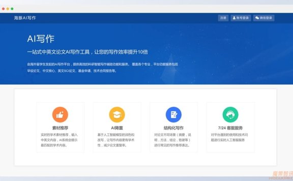 海豚AI写作-一站式中英文论文AI写作工具