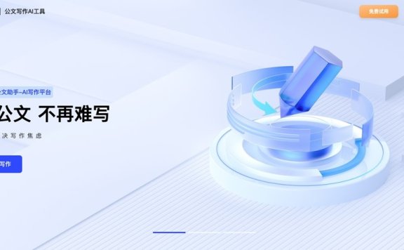 新华妙笔AI-新华社旗下公文写作AIGC平台