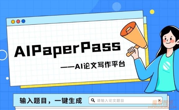 AIPaperPass：AI原创论文写作平台