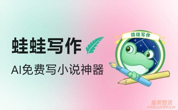 蛙蛙写作-一款AI写小说神器