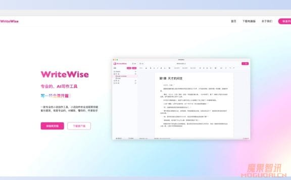 WriteWise-喜马拉雅旗下网文和小说AI写作工具