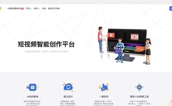 一起剪：智能短视频制作平台