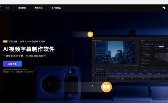 场辞：AI视频字幕制作软件