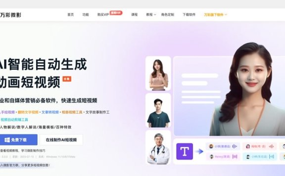 万彩微影：动画短视频AI生成工具