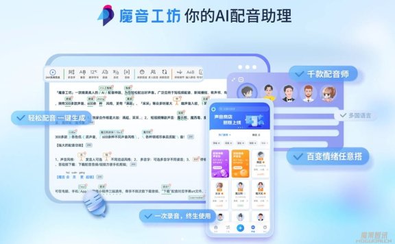 魔音工坊-你的AI配音助理