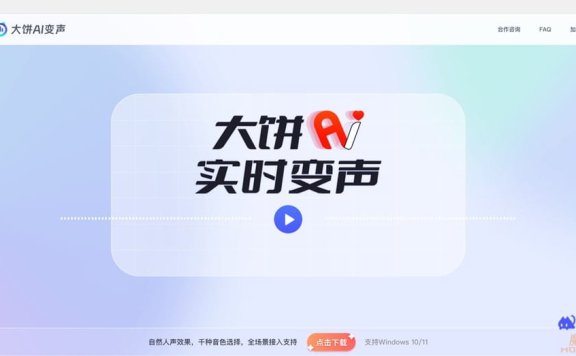大饼AI变声-一款专业的在线变声工具