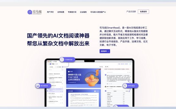 司马阅SmartRead-国产领先的AI文档阅读神器