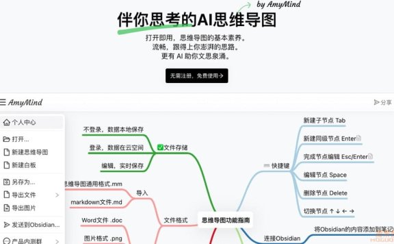AmyMind-伴你思考的AI思维导图