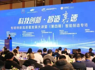 聚焦智能制造,褚君浩院士等政企学研代表共话产业高质量发展