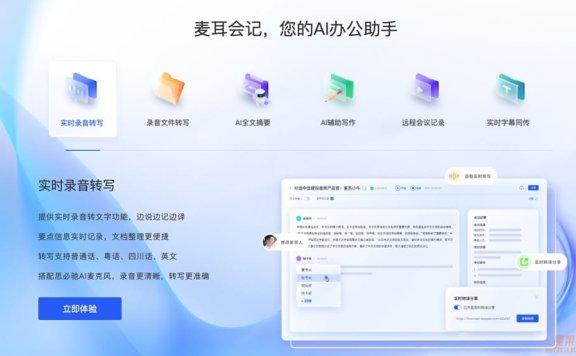 麦耳会记-你的AI办公助手