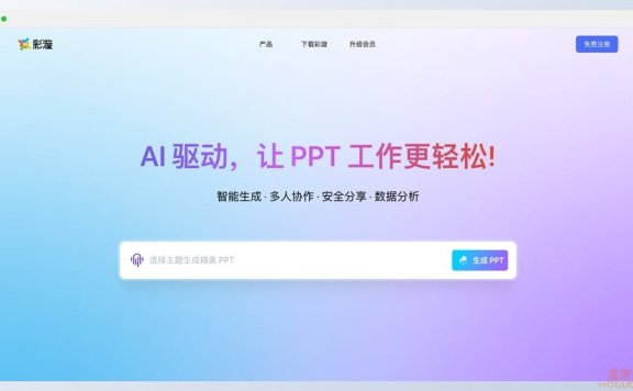 彩漩PPT-让PPT创作更智能、更高效