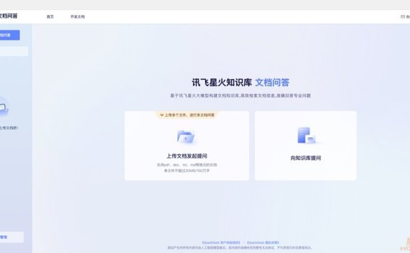 讯飞星火知识库·文档问答