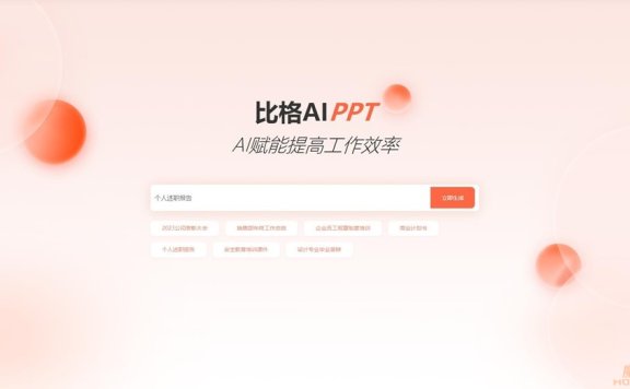 比格AI PPT