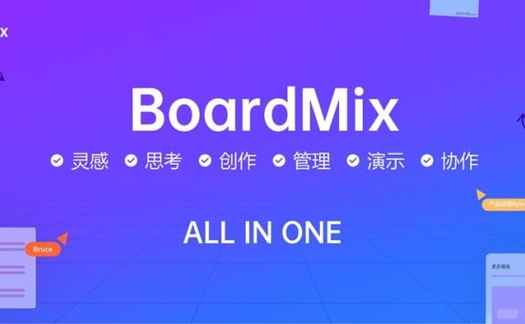 博思白板BoardMix：一款All-in-one的在线白板软件