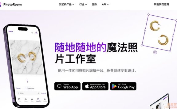 PhotoRoom-优秀的在线图像编辑工具