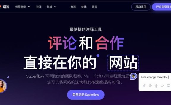 Superflow-网站反馈和协作注释工具