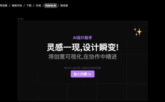 Fabrie AI：在线AI设计助手