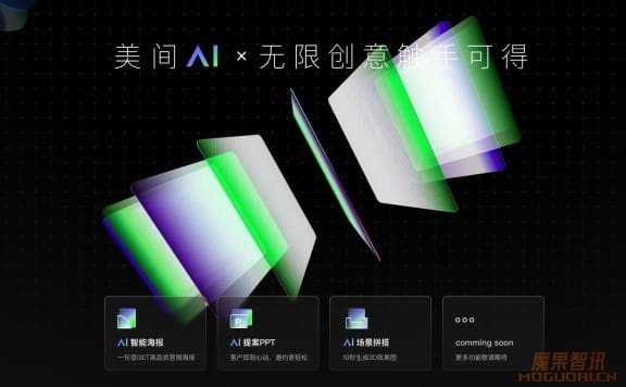 美间AI-一款AI创意内容云设计工具