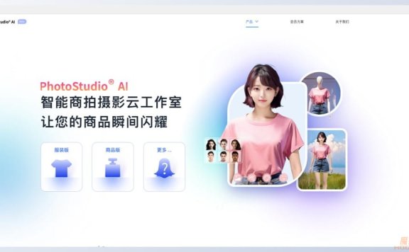 PhotoStudio AI-虹软旗下AI商拍工具