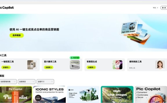 PiccoPilot:阿里巴巴旗下商品营销图AI处理工具