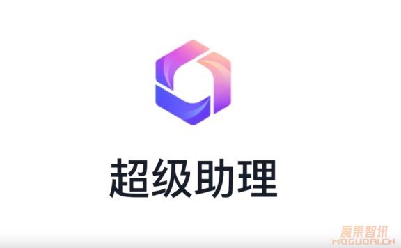 超级助理：百度智能云发布的AI助理应用