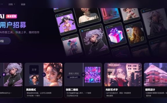 云界AI-最贴近国人使用习惯的在线AI绘画工具