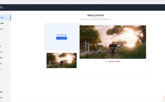 清图：AI驱动的图像清晰化和处理平台