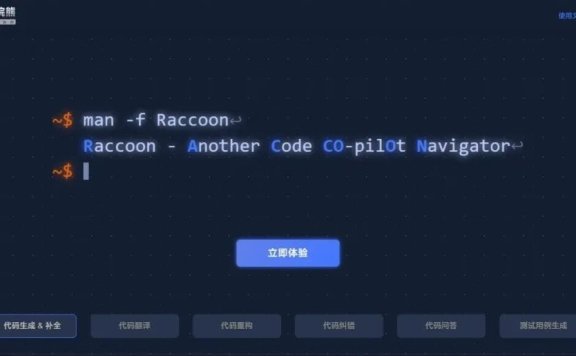代码小浣熊Raccoon-商汤发布的智能AI编程助手