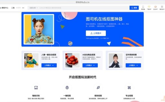 图司机-在线抠图神器