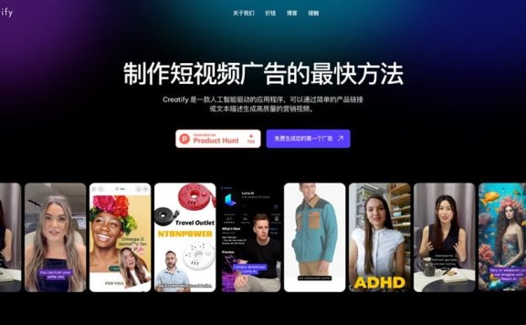 Creatify: AI驱动的短视频广告制作平台