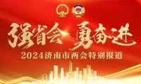 济南市人大代表张熙:济南今年将累计建成400个以上智慧社区