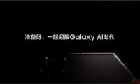 Galaxy AI领衔 三星Galaxy旗舰新品1月18日正式揭秘