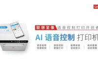 联想至像首发 AI 语音控制打印机，支持快速联网、语音提醒等
