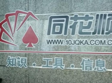 同花顺推出首个金融领域应用大模型问财HithinkGPT