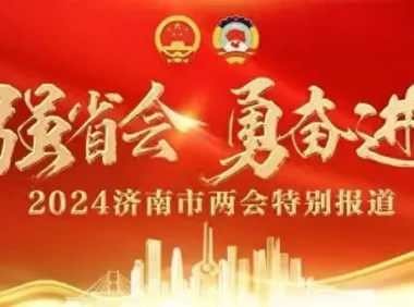 济南市人大代表张熙:济南今年将累计建成400个以上智慧社区