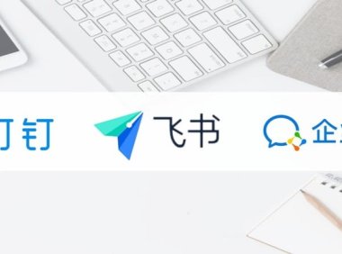 钉钉、飞书肉搏AI,压力给到企业微信
